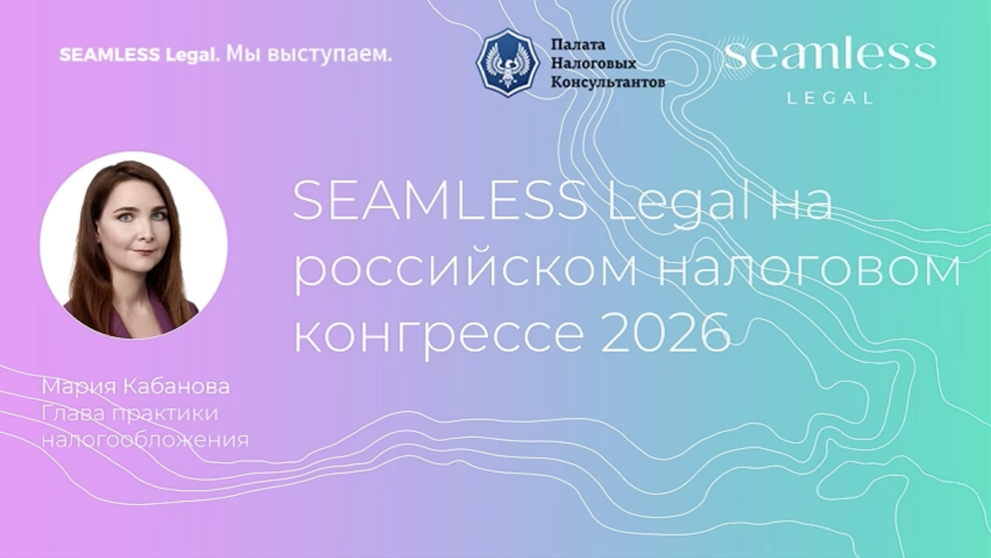 SEAMLESS Legal на российском налоговом конгрессе 2026